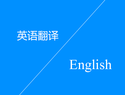 英語翻譯