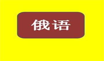 俄語翻譯-關(guān)于“俄羅斯”賓館